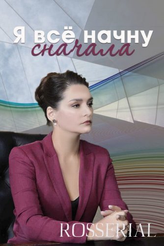 Я ВСЁ НАЧНУ СНАЧАЛА (2021)