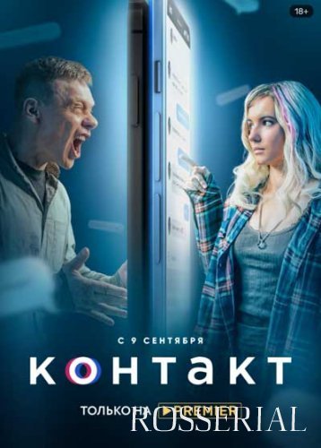 Контакт (2021)