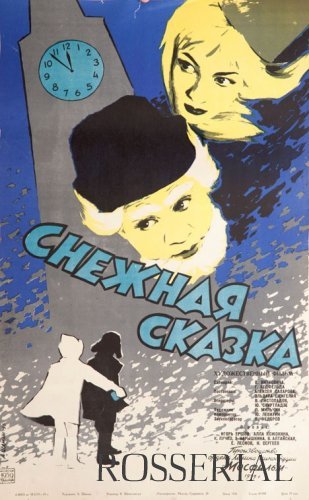 СНЕЖНАЯ СКАЗКА (1959)