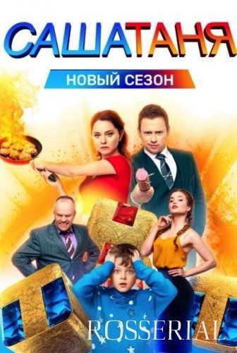 СашаТаня 7 сезон (2021)