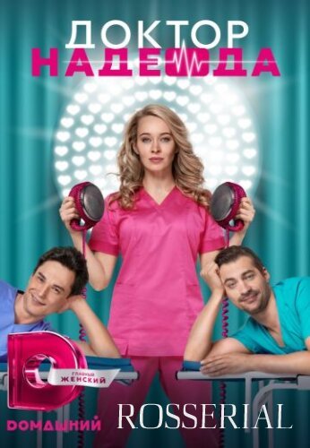 Доктор Надежда (2021)