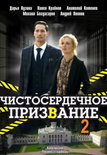 Чистосердечное призвание 2 сезон (2021)