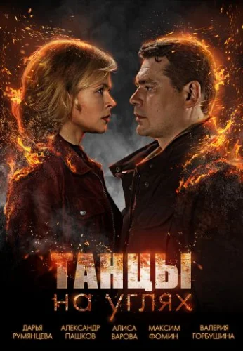 Танцы на углях (2022)