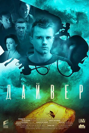Дайвер (2022) смотреть онлайн