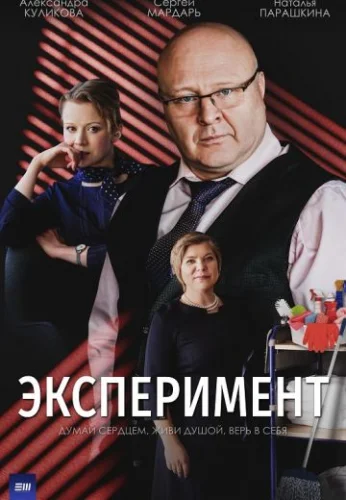 Эксперимент (2022)