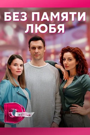Без памяти любя (2023) постер