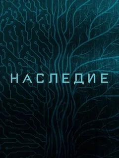 Наследие (2022) смотреть онлайн