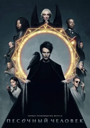 Песочный человек (2022)
