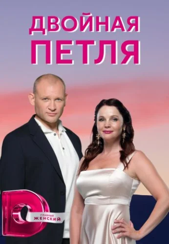 Двойная петля (2021)