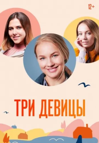 Три девицы (2022)