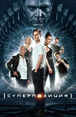 Суперпозиция (2022) смотреть онлайн