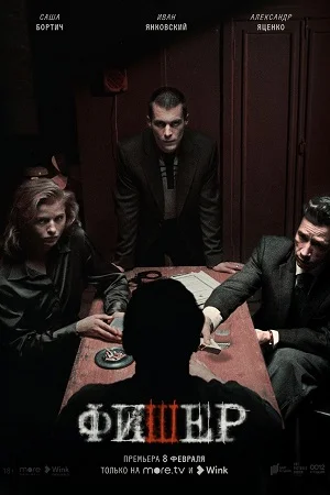 Фишер (2023) смотреть онлайн