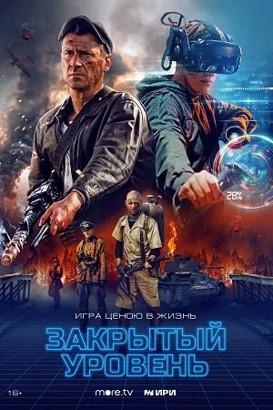 Закрытый уровень (2023) смотреть онлайн