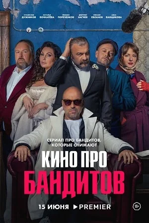 Кино про бандитов (2023) смотреть онлайн