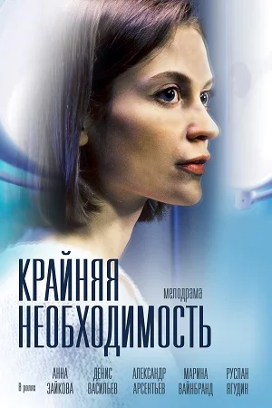 Крайняя необходимость (2023) постер