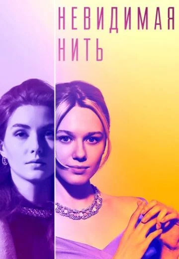 Невидимая нить (2023) смотреть онлайн