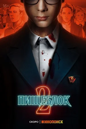 Пищеблок 2 сезон (2023) смотреть онлайн