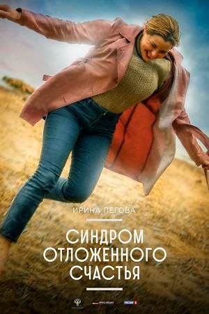 Синдром отложенного счастья (2023) постер