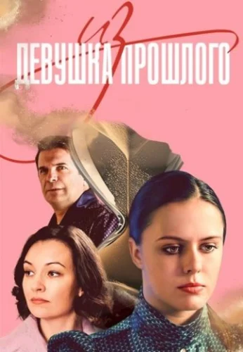 Девушка из прошлого (2023)