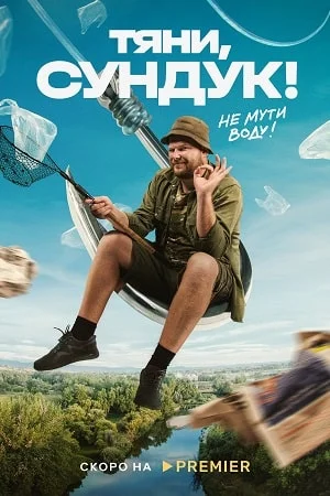 Тяни, сундук (2023) смотреть онлайн