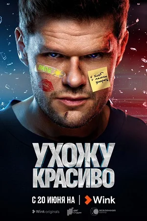 Ухожу красиво! (2023) смотреть онлайн