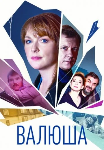 Валюша (2023) смотреть онлайн
