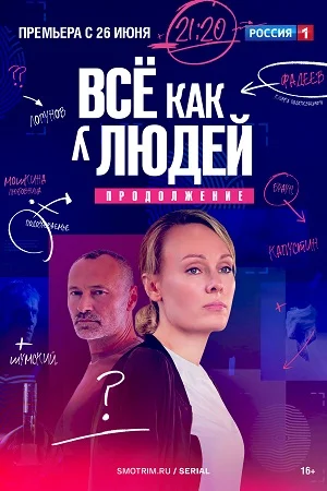 Всё как у людей 2 сезон (2023) смотреть онлайн