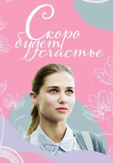Скоро будет счастье (2023) смотреть онлайн