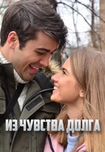 Из чувства долга (2023) смотреть онлайн