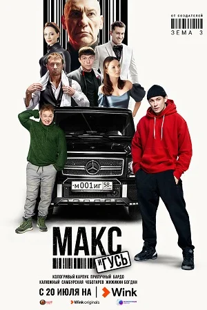 Макс и Гусь (2023) смотреть онлайн