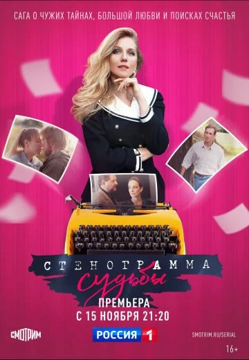 Стенограмма судьбы (2021) смотреть онлайн