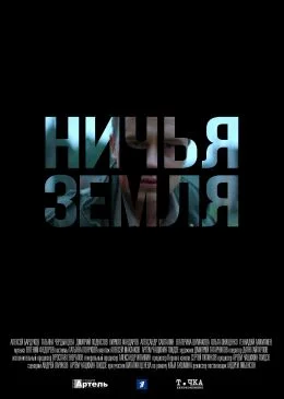 Замаячный/Ничья земля (2023) смотреть онлайн