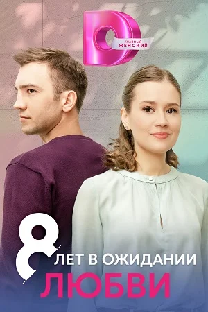 8 лет в ожидании любви (2023) смотреть онлайн