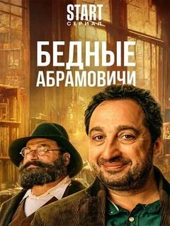 Бедные Абрамовичи (2023) смотреть онлайн