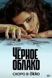 Чёрное облако (2023) смотреть онлайн