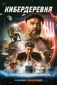 Кибердеревня (2023) смотреть онлайн
