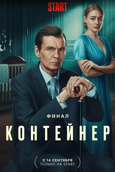Контейнер 3 сезон (2023) смотреть онлайн