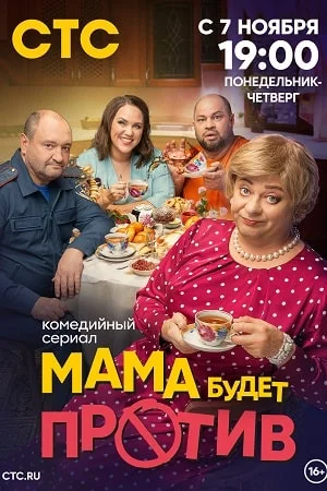 Мама будет против (2023) смотреть онлайн