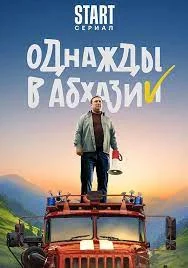 Однажды в Абхазии (2023) смотреть онлайн
