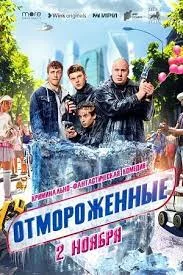 Отмороженные (2023) смотреть онлайн