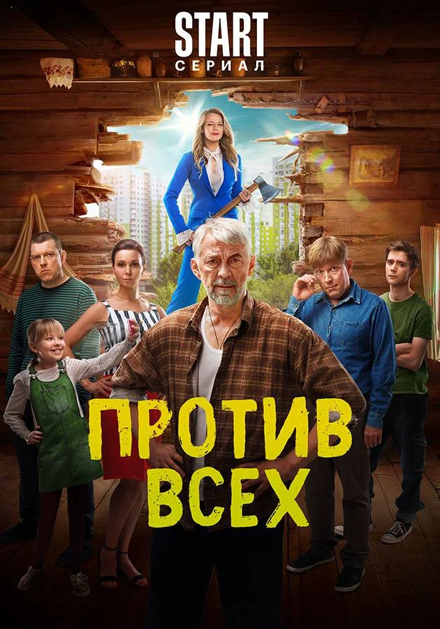 Против всех 2 сезон (2023) смотреть онлайн