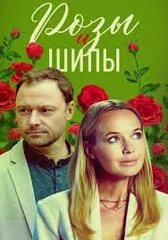 Розы и шипы (2023) смотреть онлайн