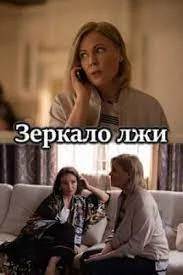 Зеркало лжи (2023) смотреть онлайн
