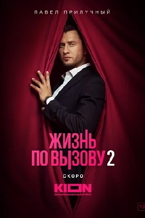 Жизнь по вызову 2 сезон (2023) смотреть онлайн