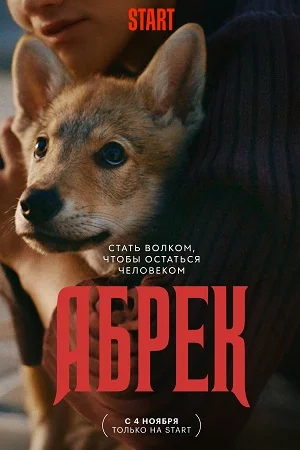 Абрек (2023) смотреть онлайн