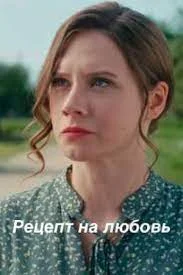 Рецепт на любовь (2023) постер