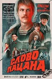 Слово пацана (2023) смотреть онлайн