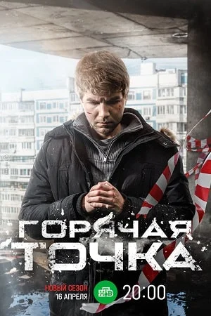 Горячая точка 3 сезон (2024) смотреть онлайн