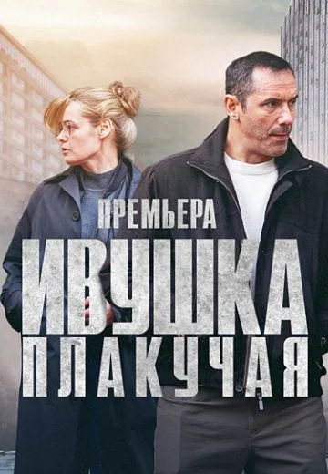 Ивушка плакучая (2024) смотреть онлайн