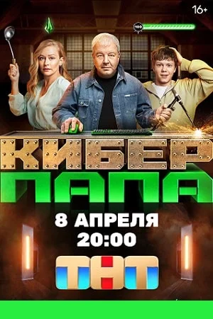 Киберпапа (2024) смотреть онлайн